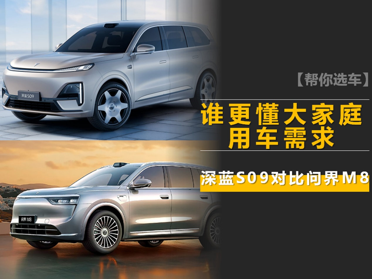 谁更懂大家庭的用车需求?深蓝S09对比问界M8