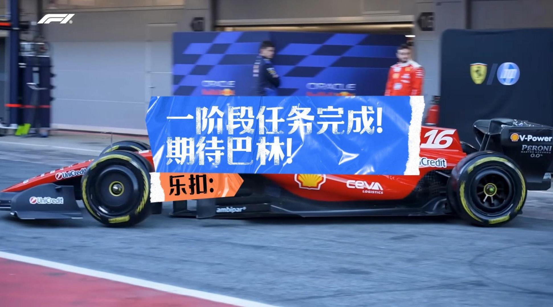 勒克莱尔称F1新规带来兴奋感，期待巴林站表现