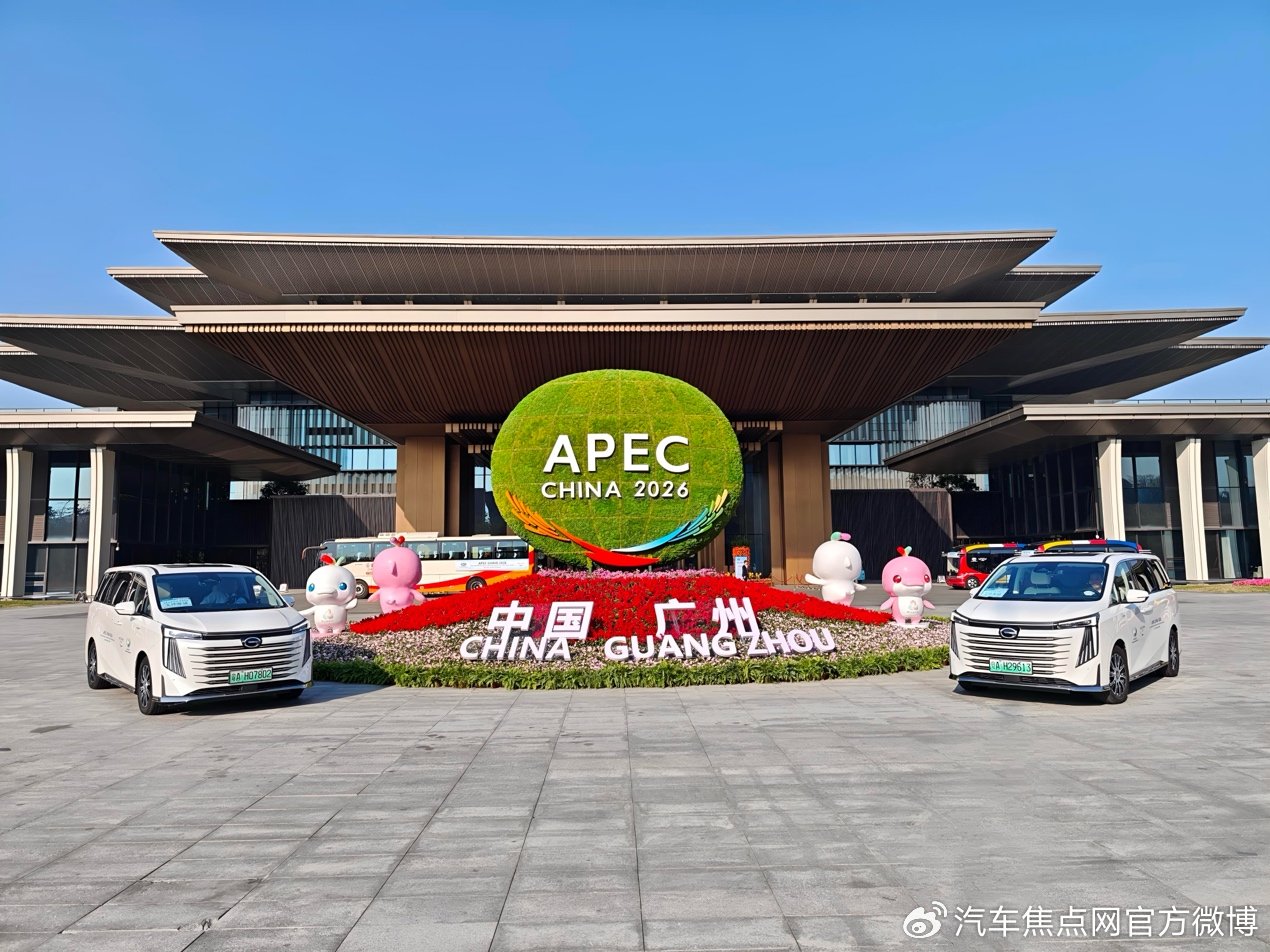 2026 APEC第一次高官会广州启幕 广汽一路护航