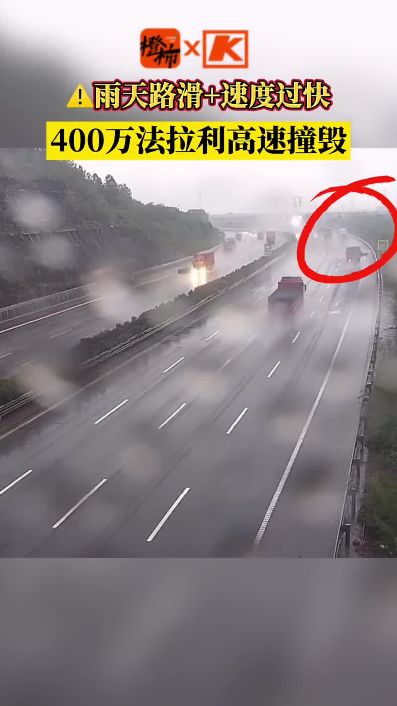 雨天路滑还开那么快400万法拉利高速撞毁