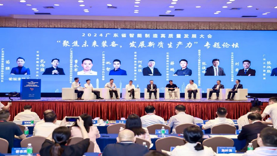 2024广东省智能装备制造高质量大会在广州召开