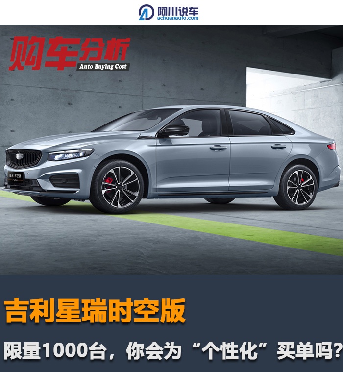 限量发售1000台,定位更加个性年轻的星瑞时空版即将预售,抢吗?