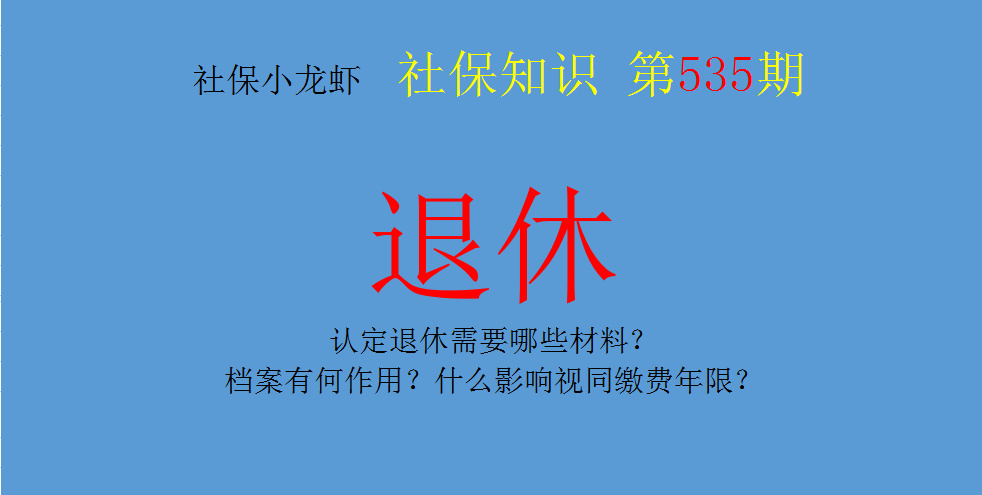 助孕机构成都(认定退休需要哪些材料?档案有何作用?什么影响视同缴费年限?)