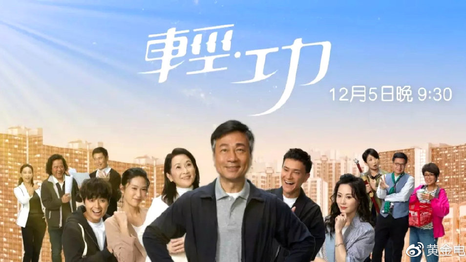 TVB新剧《轻功》12月5号播出，老戏骨黎耀祥、龚慈恩26年后再携手