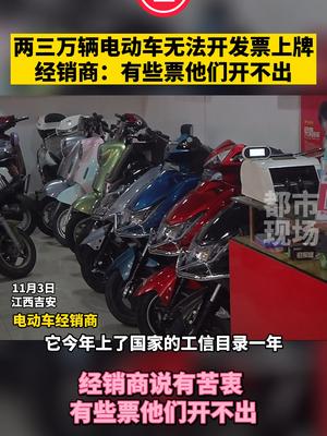 两三万辆电动车无法开发票上牌 经销商：有些票他们开不出 江西吉安 电动车上牌照 难
