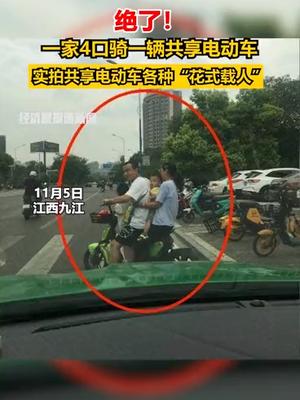 绝了！一家4口骑一辆共享电动车，实拍共享电动车各种“花式载人”