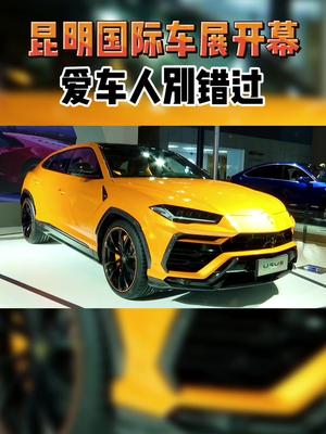爱车人士千万不能错过!昆明国际车展开幕爱车 车展