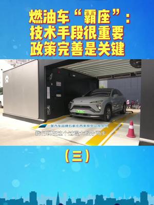 燃油车“霸座”（三）：充电车位被占困局如何破解？需技术支撑，更需政策支持！