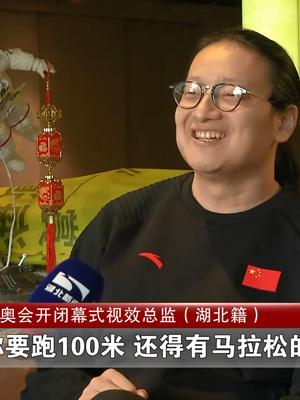 湖北广电独家专访湖北籍冬奥开闭幕式视效总监王志鸥