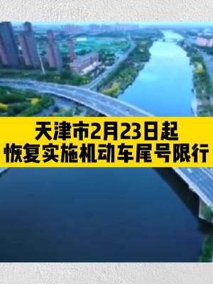 天津市2月23日起 恢复实施机动车尾号限行天津 限行