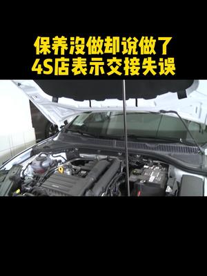 保养没做却说做了 4S店表示交接失误