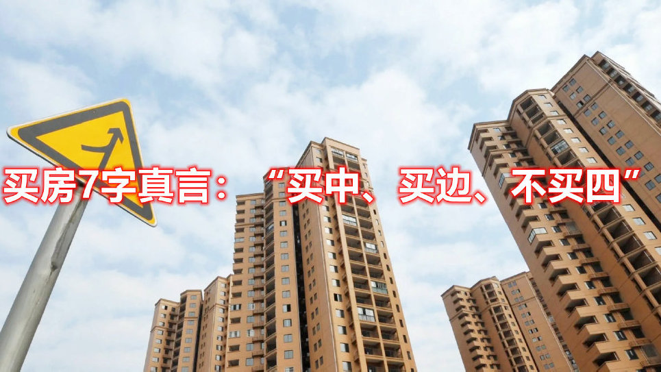 买房一定要牢记7字真言：“买中、买边、不买4”，住着舒服又保值|楼层|真言|房子_新浪新闻
