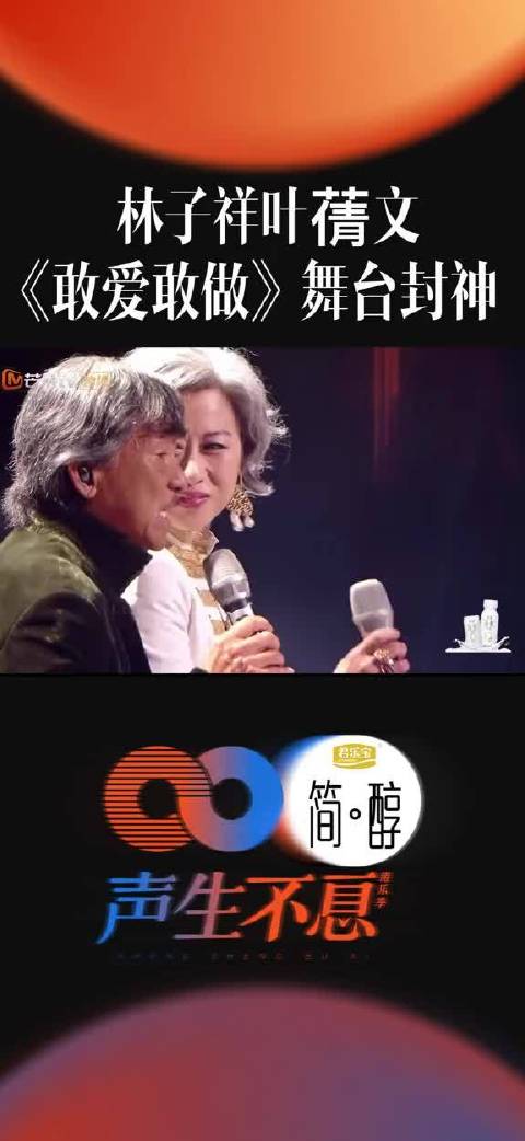 林子祥叶蒨文合唱敢爱敢做震撼舞台