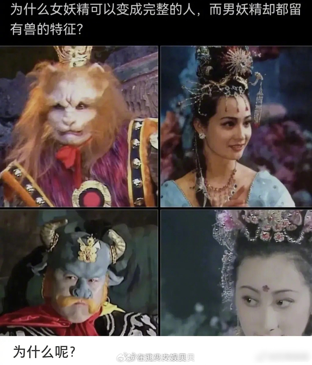 为什么西游记里的男妖精都会保留动物特征？评论区好真实哈哈哈哈哈