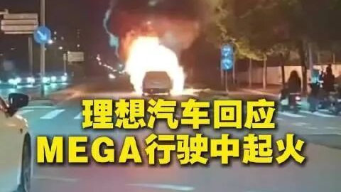 越描越黑！理想MEGA起火回应引众怒，4小时预警未行动遭狂怼