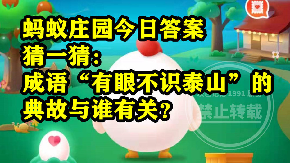 蚂蚁庄园成语有眼不识泰山答案 成语有眼不识泰山典故与谁有关|不识泰山|刘备|成语_新浪新闻