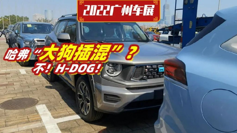 2022广州车展探馆，哈弗H-DOG插混实车，蓝色车标有点出圈