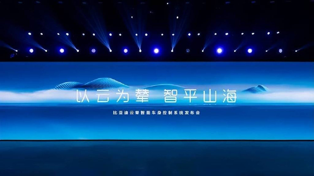 比亚迪发布云辇系统，用新技术重新定义车身控制