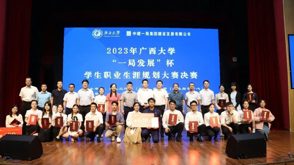 广西大学2023年“一局发展”杯学生职业生涯规划大赛决赛成功举办