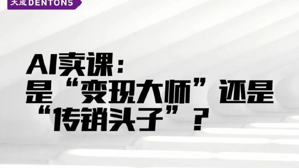 肖飒团队 | AI卖课：是“变现大师”还是“传销头子”？