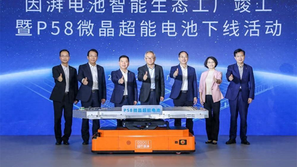 因湃电池智能生态工厂竣工 P58微晶超能电芯下线