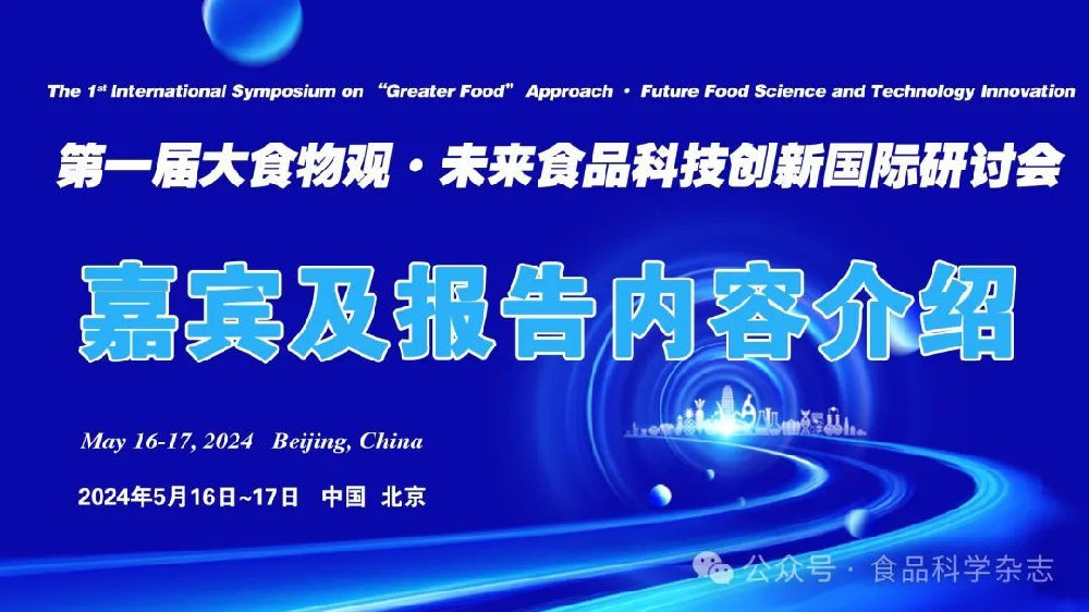 未来食品科技创新国际研讨会-李健教授：多糖调控高水分挤压植物蛋白