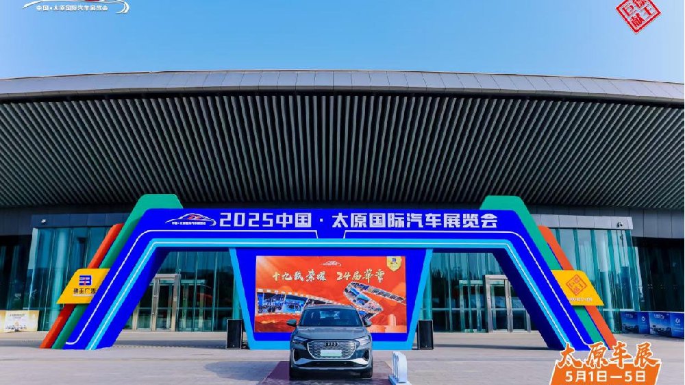 2025中国·太原国际汽车展览会圆满落幕