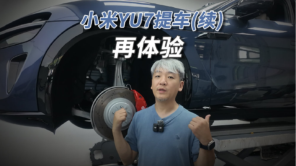 小米YU7：底盘什么样，斗胆浅谈一下！