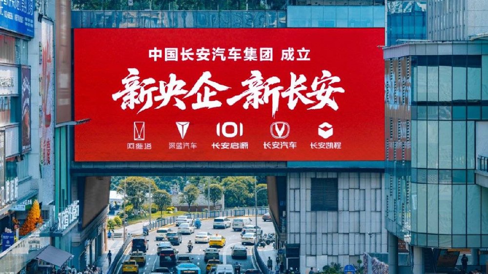 长安汽车集团正式揭牌，全链条整合开启新赛道
