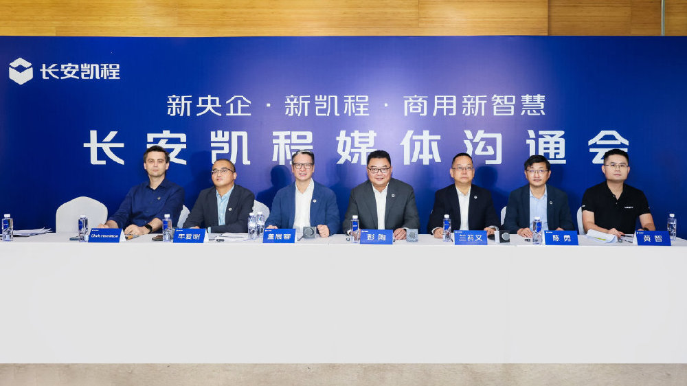 新央企赋能，长安凯程发布2030战略蓝图：剑指全球商用车前五