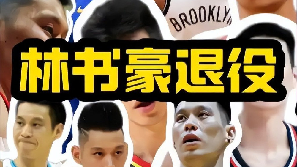 宣布退役后，林书豪退出CBA原因曝光！新冠是罪魁祸首，打击不小