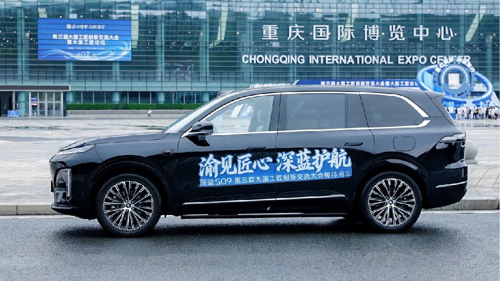 重庆智造闪耀国家级盛会！深蓝S09成为大国工匠创新交流大会指定用车
