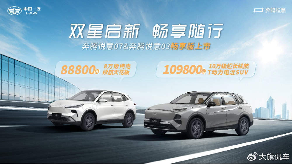 双星启新，畅享随行！一汽奔腾悦意双子星“畅享版”正式上市