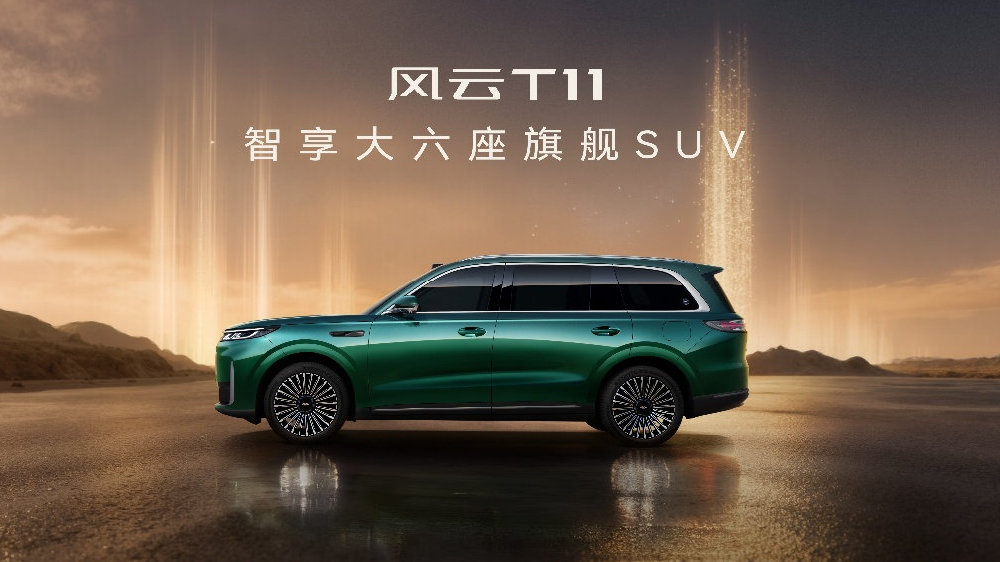 重塑家庭六座SUV标杆，风云T11正式预售，19.99万元起