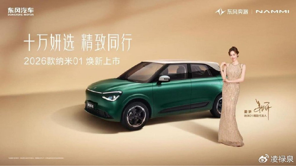 独享精致、共享温馨，东风奕派2026款纳米01、2026款eπ008五座版焕新