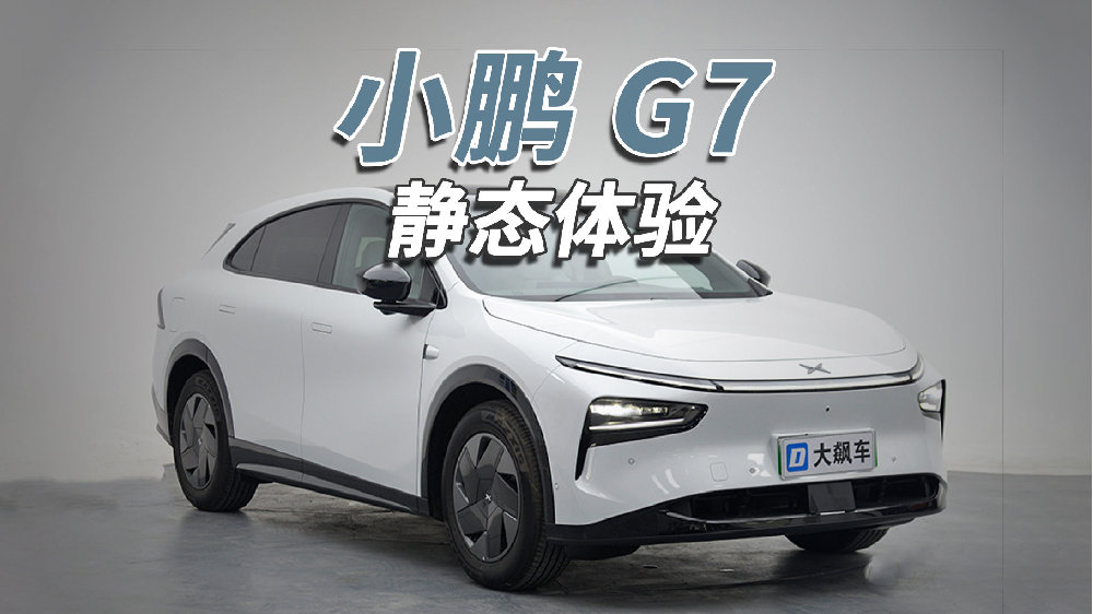 小鹏G7：用上了自研芯片，不用担心卡脖子！