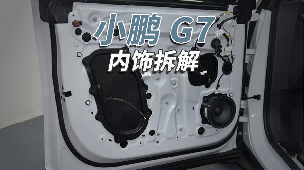 小鹏G7拆车：量大管饱，应该说的就是这种车！