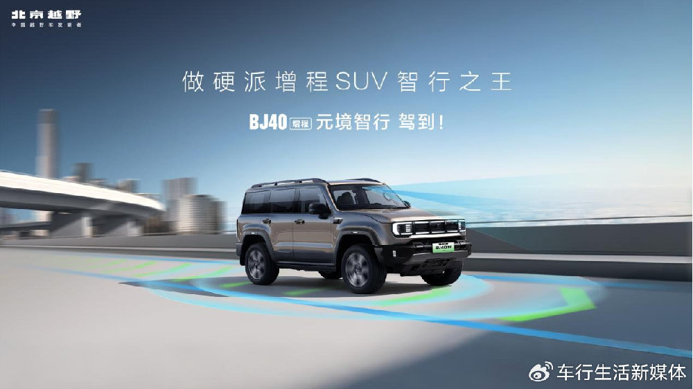 “烧一赔一”承诺背后，BJ40增程元境智行版重新定义硬派SUV