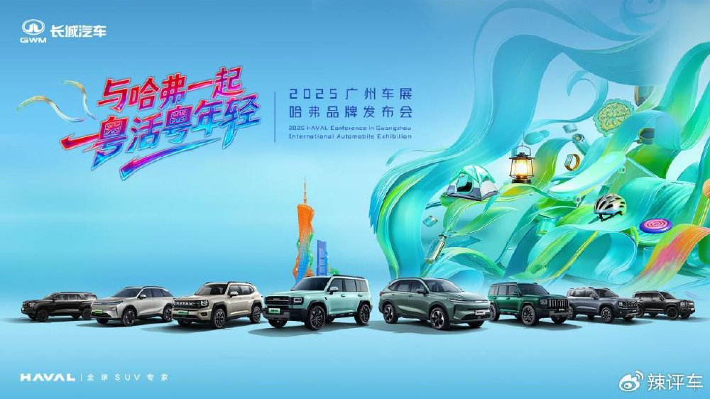 广州车展┃年轻是一种生活态度，哈弗品牌与用户共谱“棱角精神”