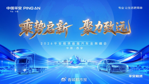 乘势启新·聚力致远丨平安租赁首届“汽车金舆峰会”顺利举办