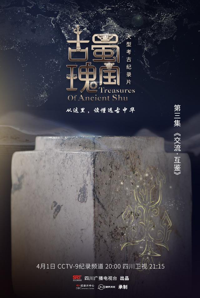 见证古蜀文明走向世界 纪录片《古蜀瑰宝》今晚播出最后一集《交流·互鉴》休闲区蓝鸢梦想 - Www.slyday.coM 见证古蜀文明走向世界 纪录片《古蜀瑰宝》今晚播出最后一集《交流·互鉴》休闲区蓝鸢梦想 - Www.slyday.coM