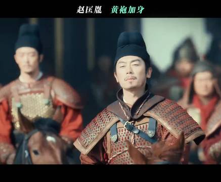 赵匡胤 黄袍加身