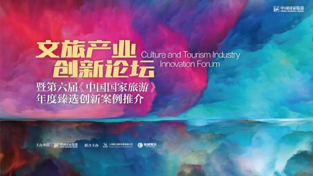 文旅产业创新论坛暨第六届《中国国家旅游》年度臻选创新案例推介活动