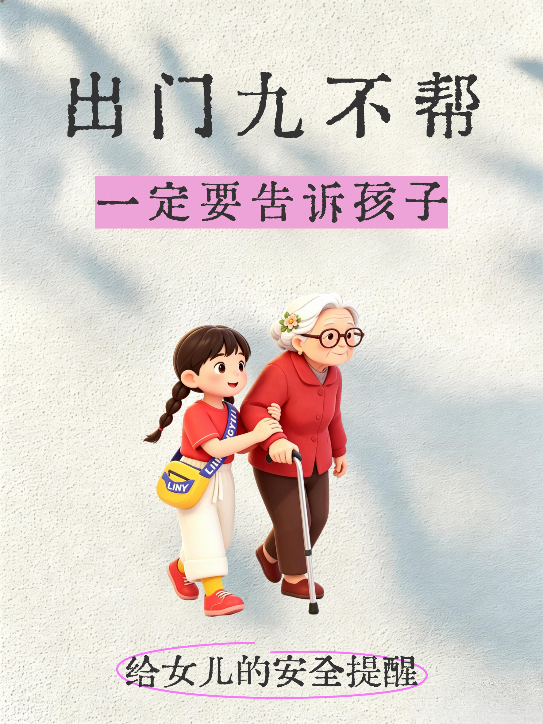 家有儿女必看！ 出门九不帮，一定要告诉孩子