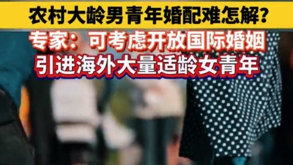 建议引进海外女青年解决剩男问题？专家！“人是目的，不是工具”