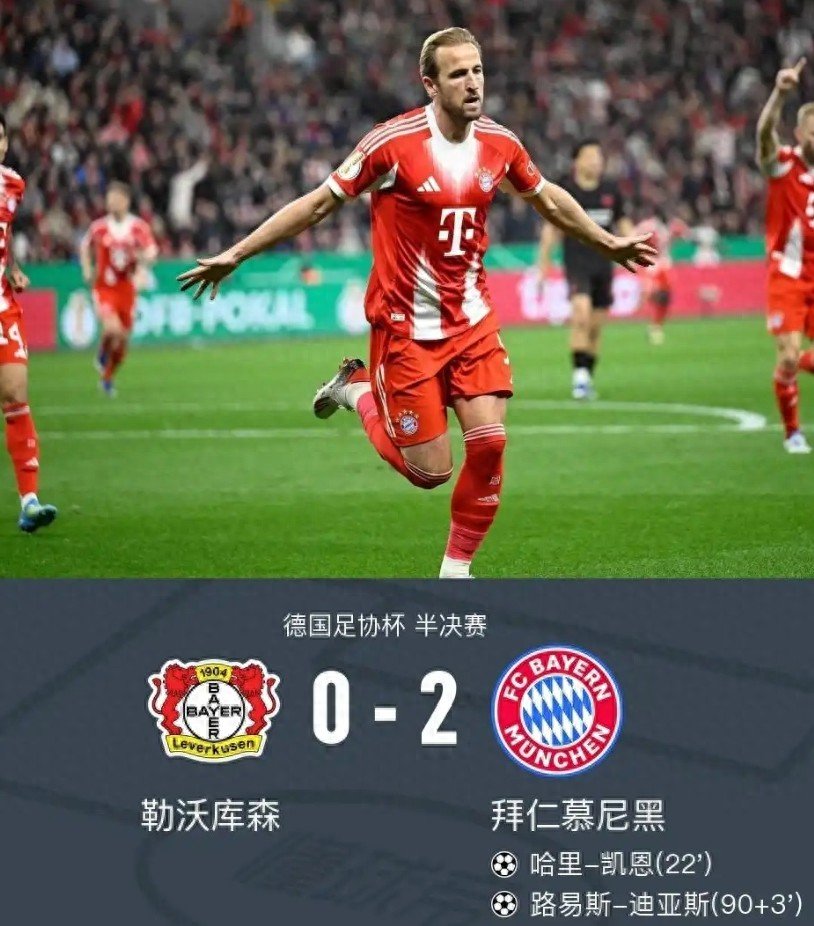 德国杯半决赛：勒沃库森0-2拜仁！拜仁冲三冠，药厂急保联赛