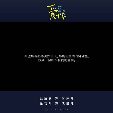 “不是冰冷的全剧终，而是有温度的文字”