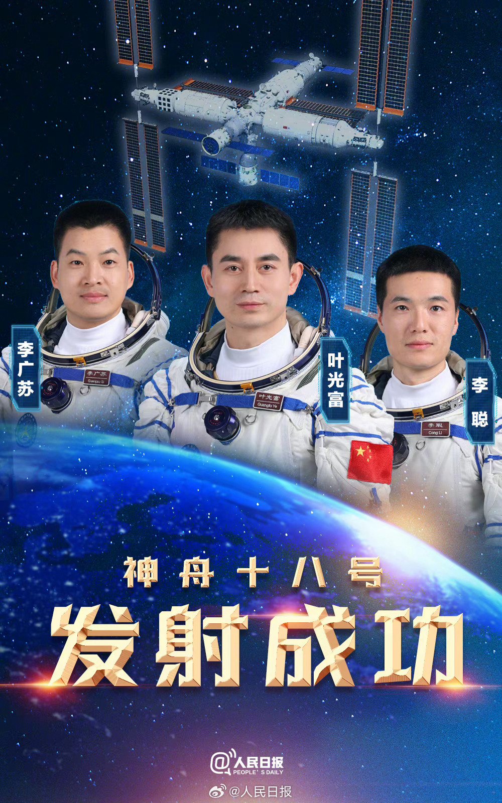 转发祝贺！神十八发射圆满成功