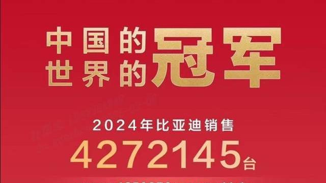 实力见证！比亚迪 2024 斩获销量三冠王，新能源赛道再攀高峰