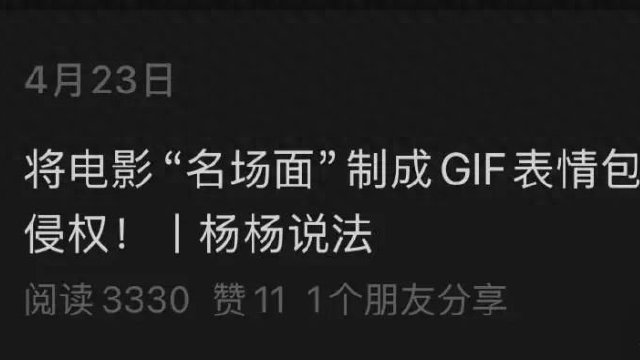 用《大话西游》表情包被告，影视领域会出现“动图中国”吗